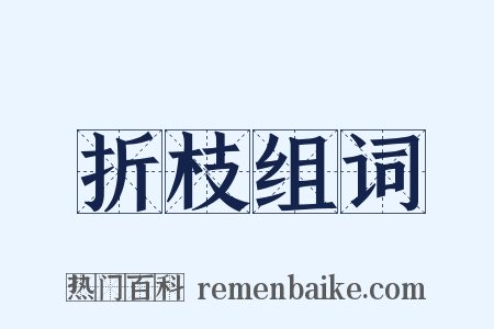 折枝组词是什么意思的图片